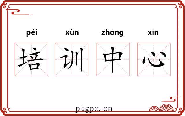 培训中心 培训中心