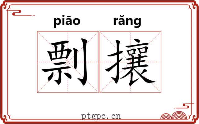 剽攘