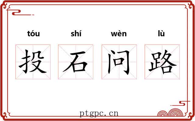 投石问路