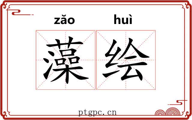 藻绘 藻绘