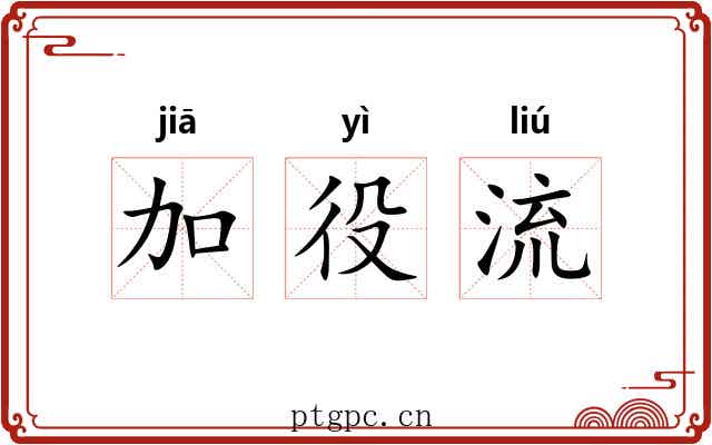 加役流 加役流