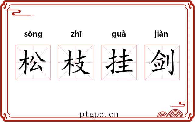 松枝挂剑 松枝挂剑