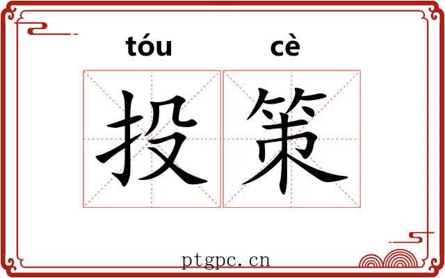 投策 投策