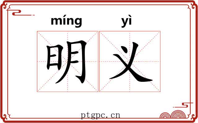 明义 明义