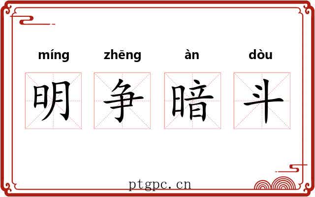 明争暗斗 明争暗斗