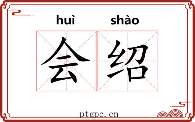 会绍