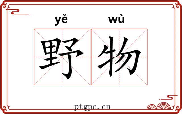 野物 野物