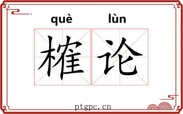 榷论