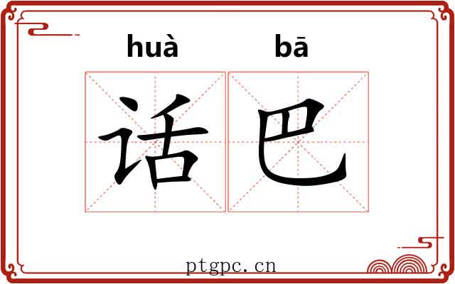 话巴 话巴