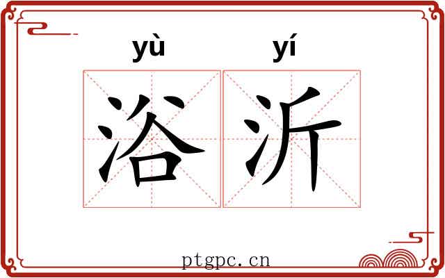 浴沂