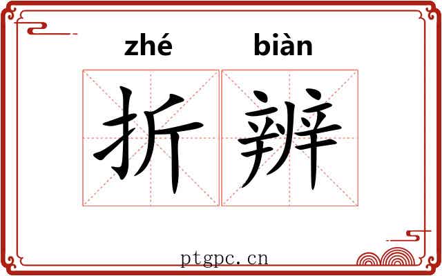 折辨 折辨