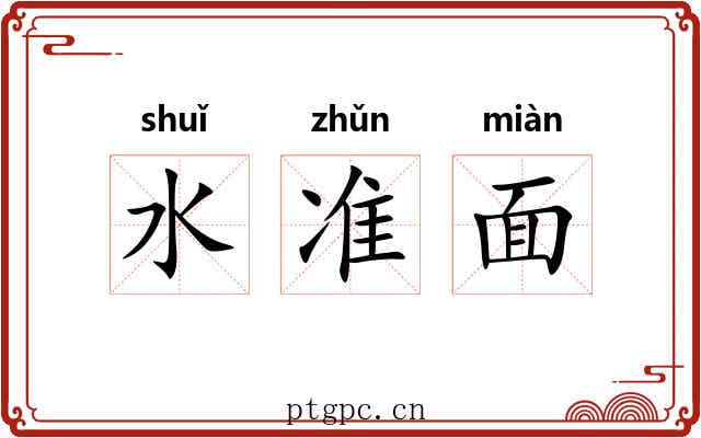 水准面