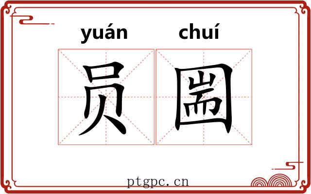 员圌