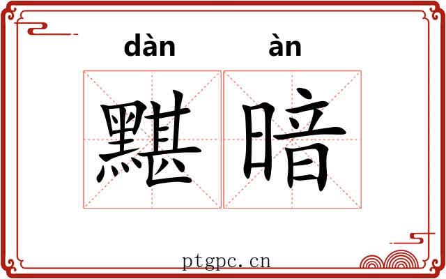 黮暗