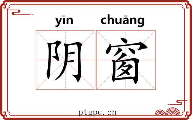 阴窗
