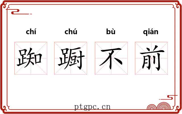 踟蹰不前 踟蹰不前
