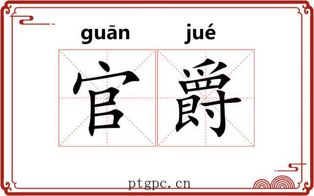 官爵
