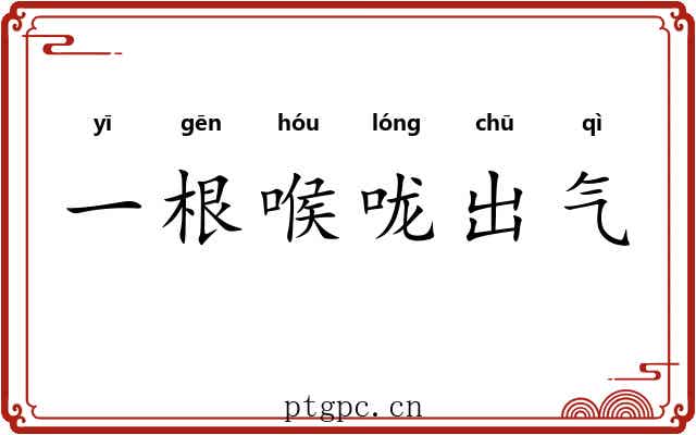 一根喉咙出气 一根喉咙出气