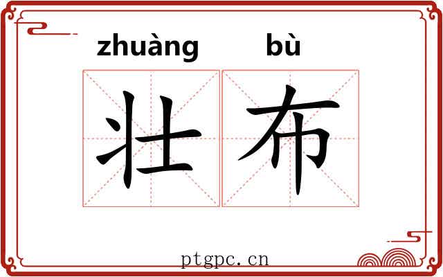 壮布 壮布