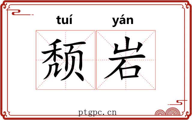 颓岩