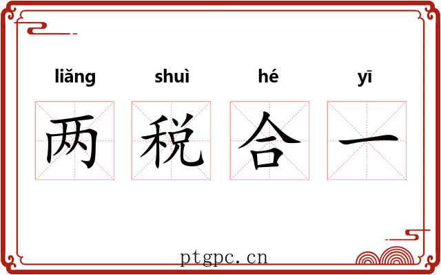 两税合一