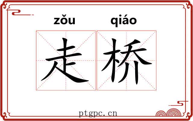 走桥 走桥