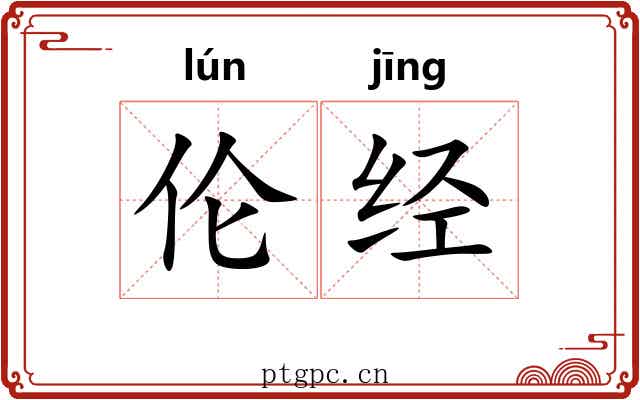 伦经