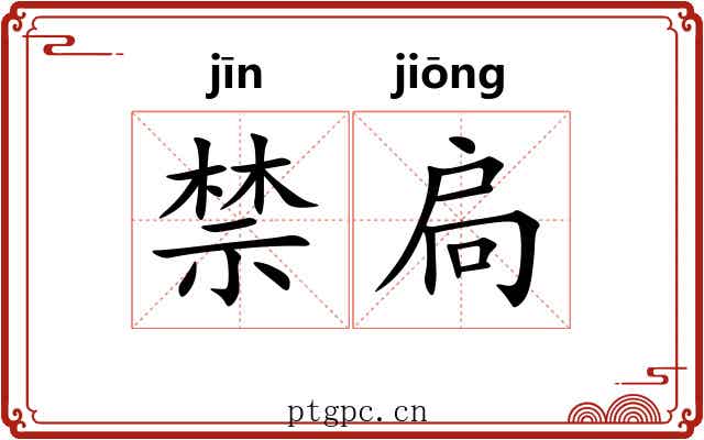 禁扃