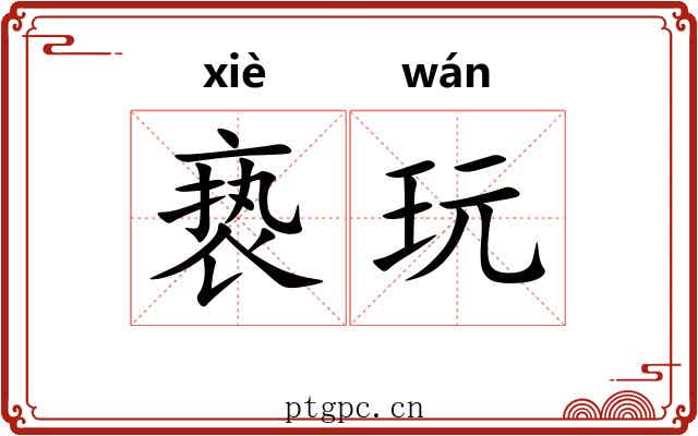 亵玩