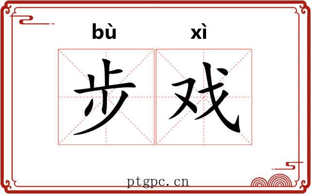 步戏 步戏