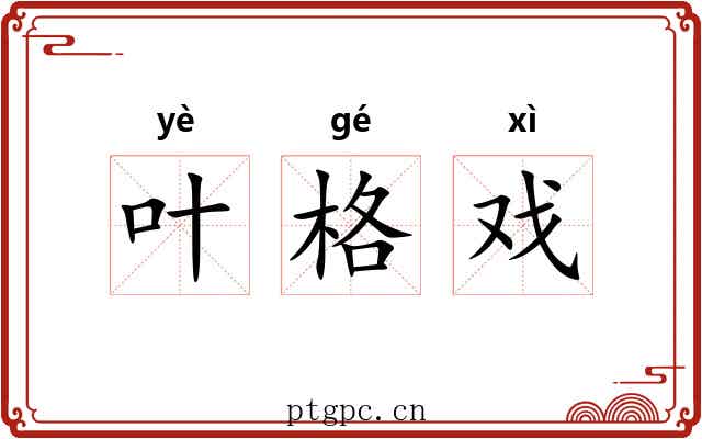 叶格戏 叶格戏
