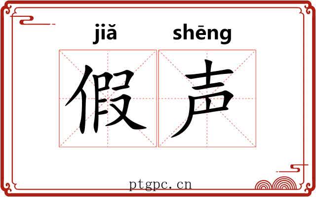 假声