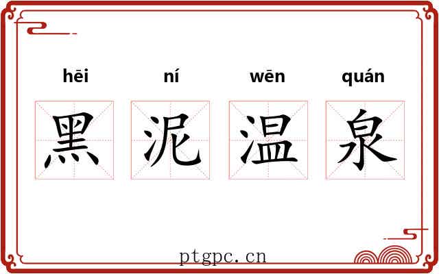 黑泥温泉 黑泥温泉
