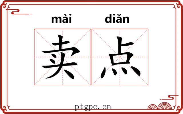 卖点 卖点
