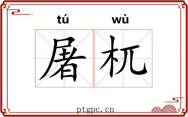 屠杌