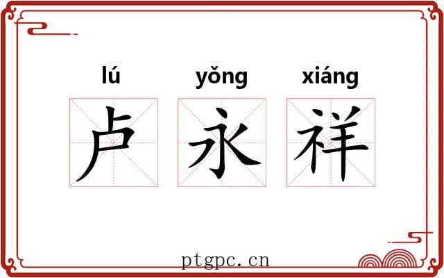 卢永祥