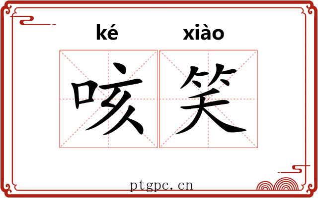 咳笑