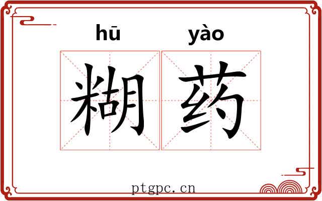 糊药 糊药