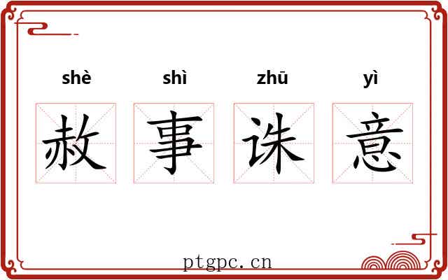 赦事诛意 赦事诛意