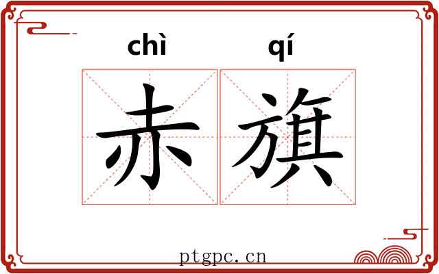 赤旗 赤旗