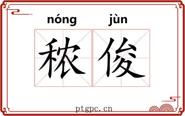 秾俊