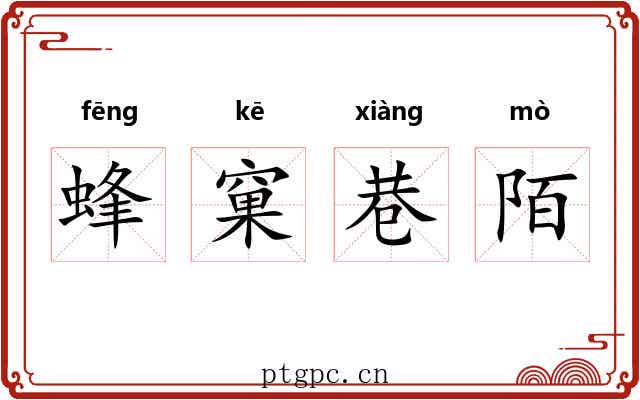 蜂窠巷陌