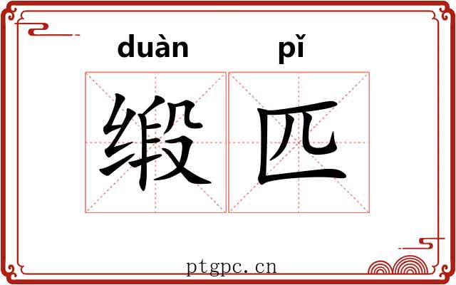 缎匹