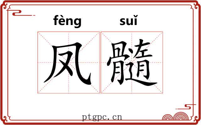 凤髓
