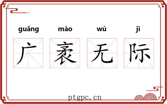 广袤无际 广袤无际