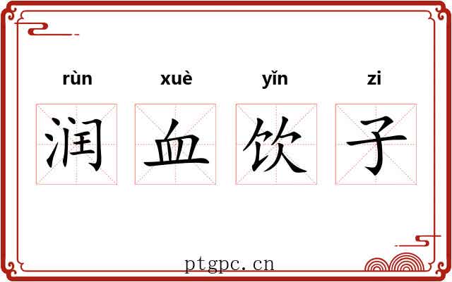润血饮子