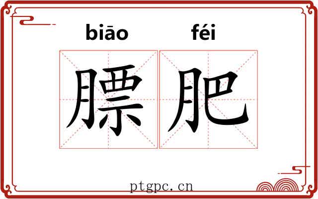 膘肥