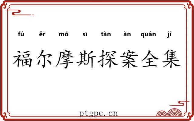 福尔摩斯探案全集 福尔摩斯探案全集