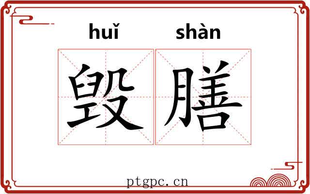 毁膳