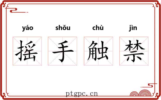 摇手触禁